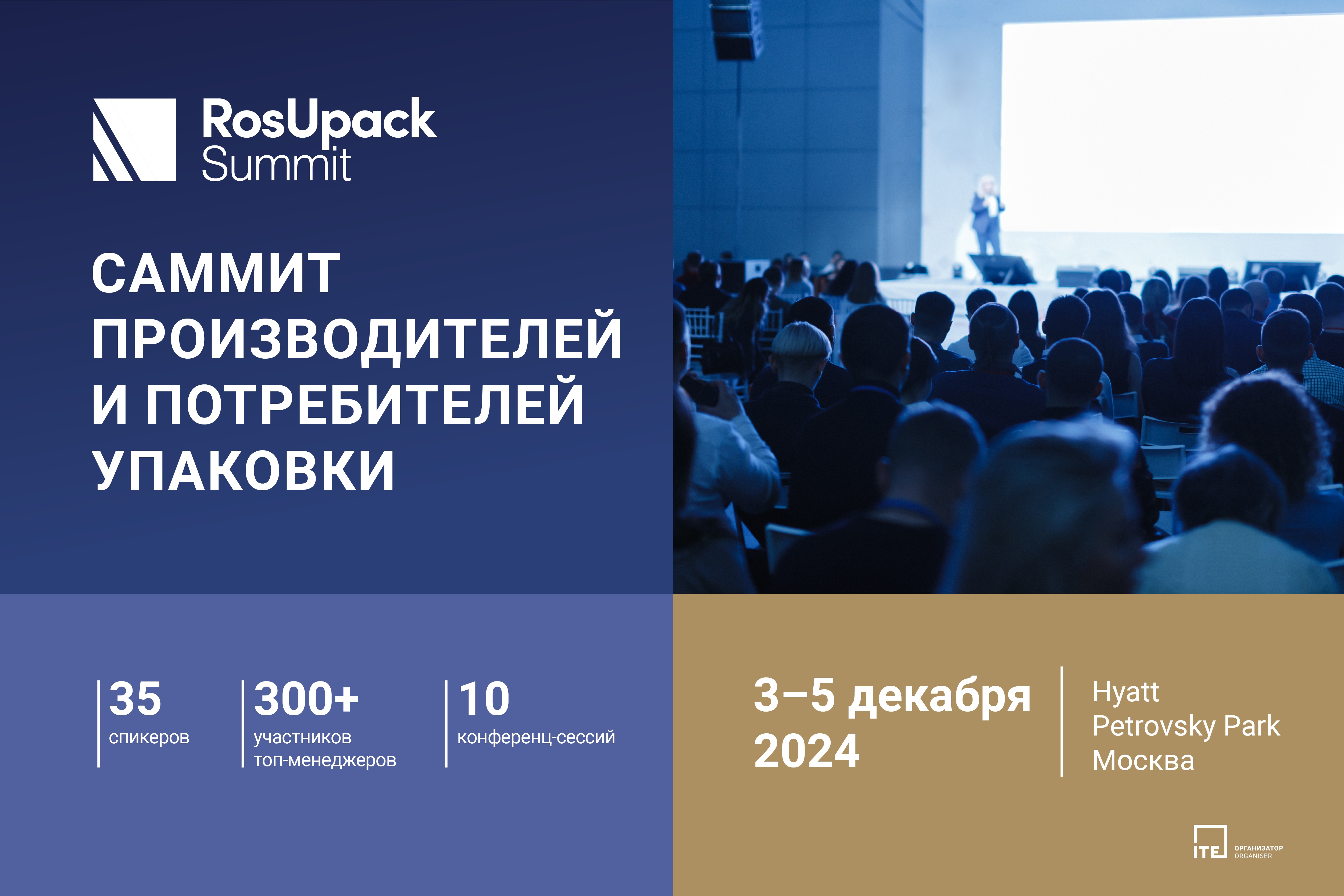 3 – 5 декабря, неделя до RosUpack Summit