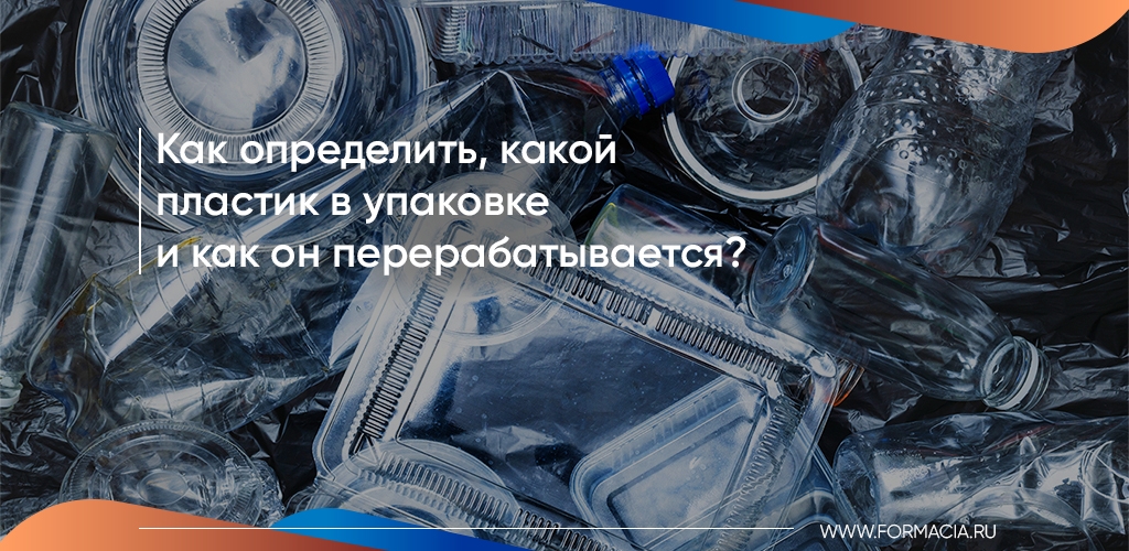 Как определить, какой пластик в упаковке и как он перерабатывается?