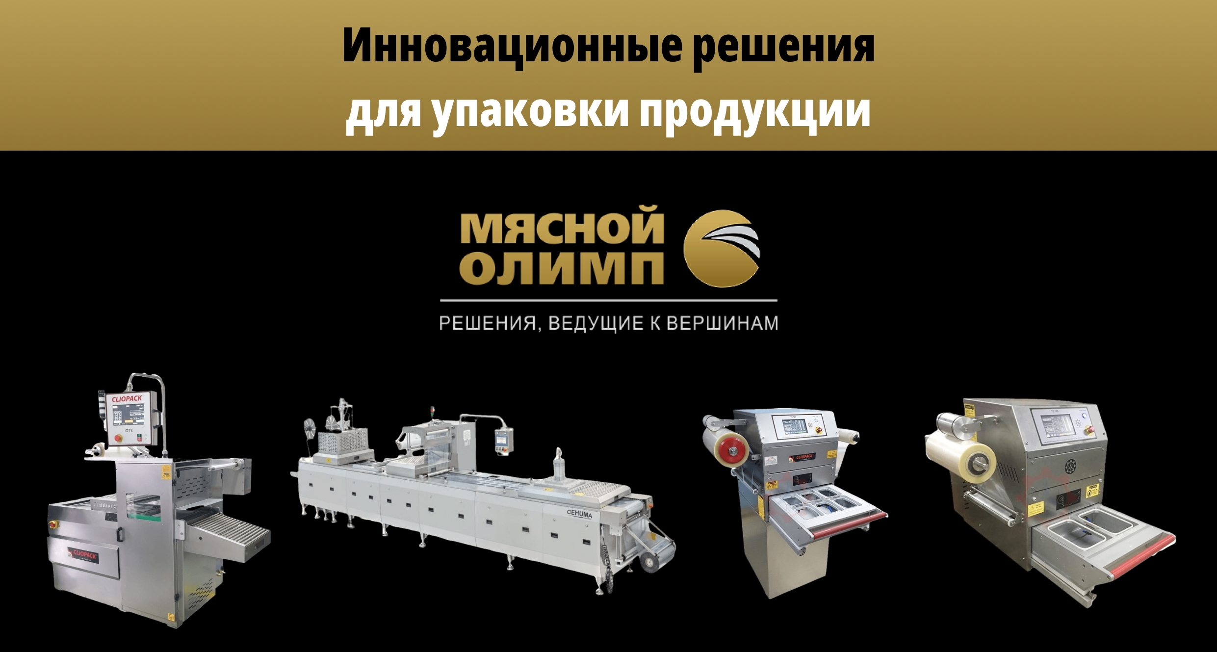 «Мясной Олимп» представит европейское упаковочное оборудование для мясопереработки на выставке RosUpack