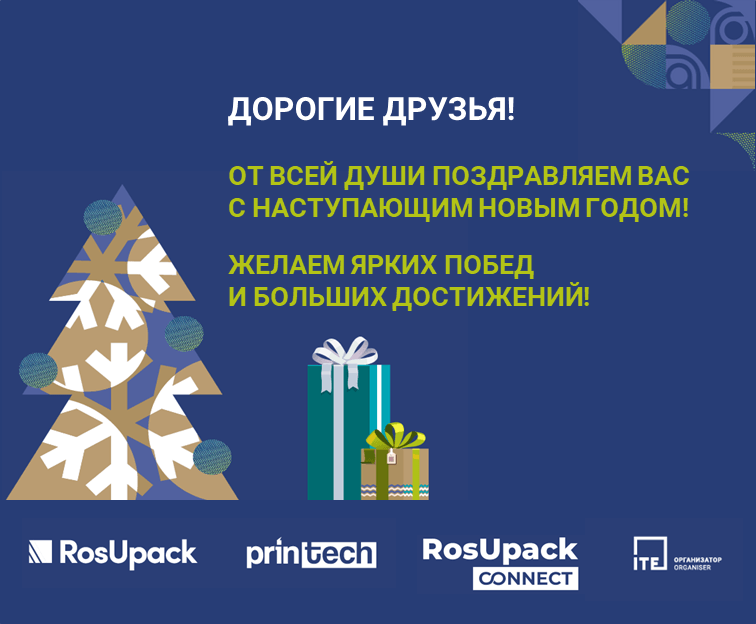 RosUpack поздравляет с Новым Годом и Рождеством!