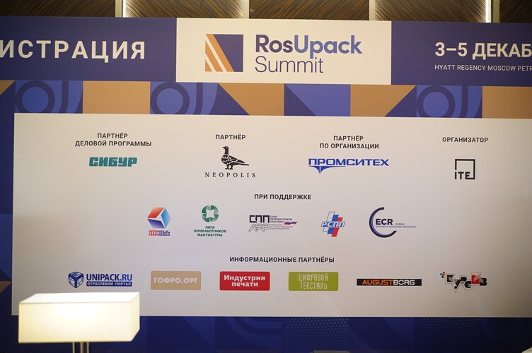 Партнеры RosUpack Summit