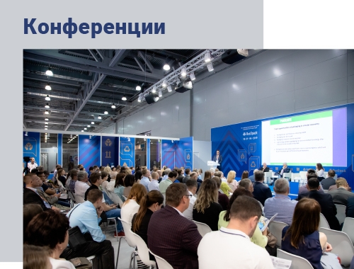 Конференции на выставке RosUpack 2023