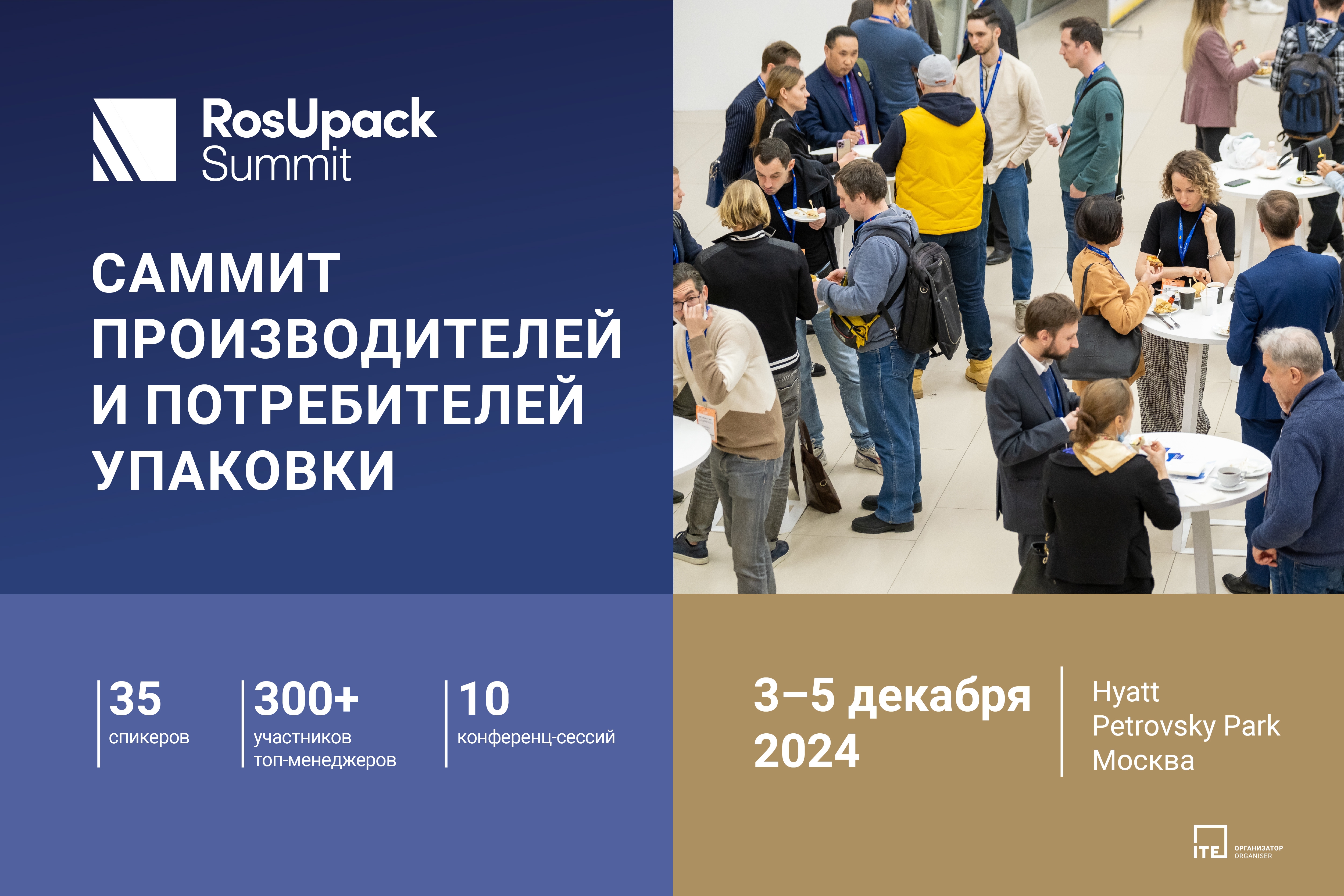 RosUpack Summit — встреча лидеров упаковочной индустрии