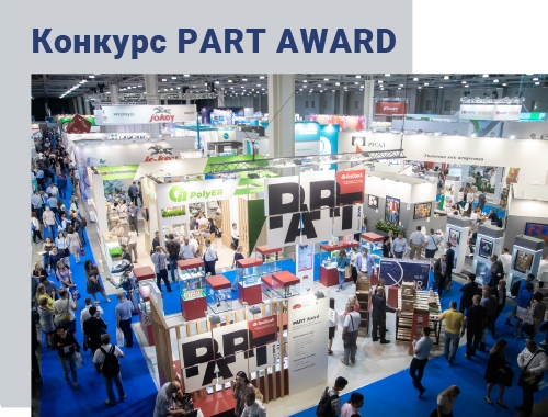 Конкурс PART Award на выставке RosUpack 2023