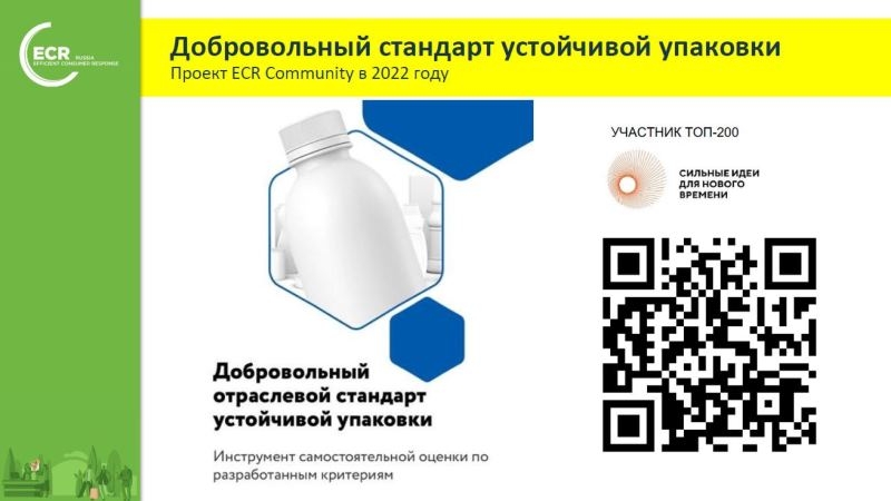 Добровольный стандарт устойчивой упаковки, RosUpack 2023