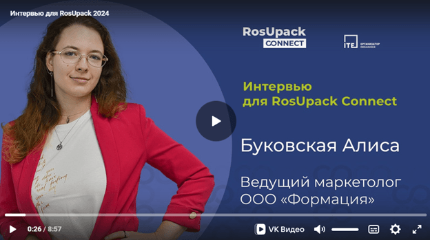 «Формация» дала интервью в рамках 28-й международной выставки упаковочной индустрии RosUpack 2024